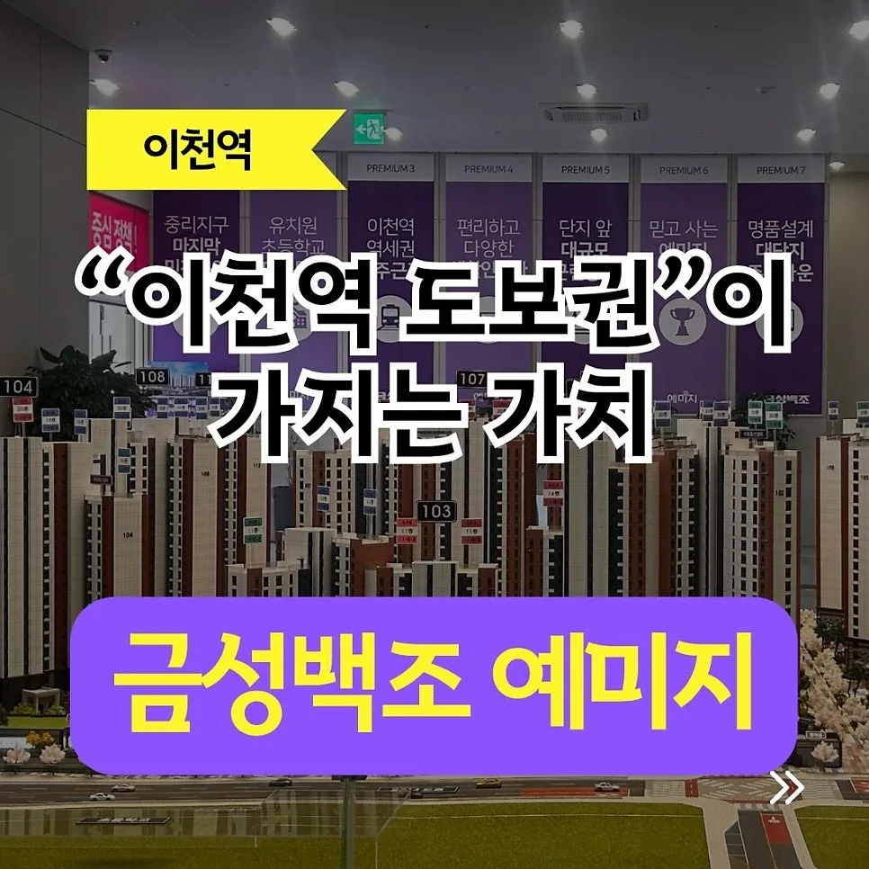 이천 금성백조 예미지 마지막 기회 2026: 전세 탈출 전략