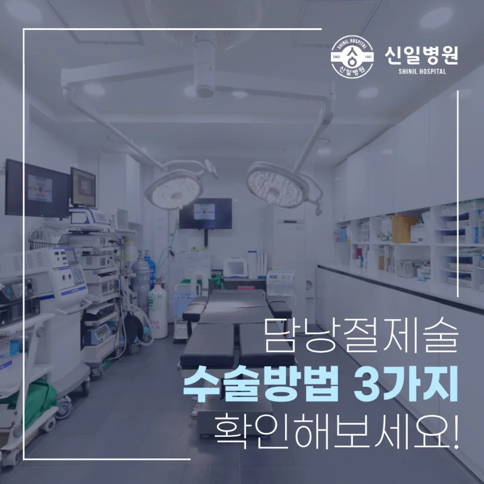 담낭 절제술 2026: 복강경 vs 개복 수술 장단점 비교