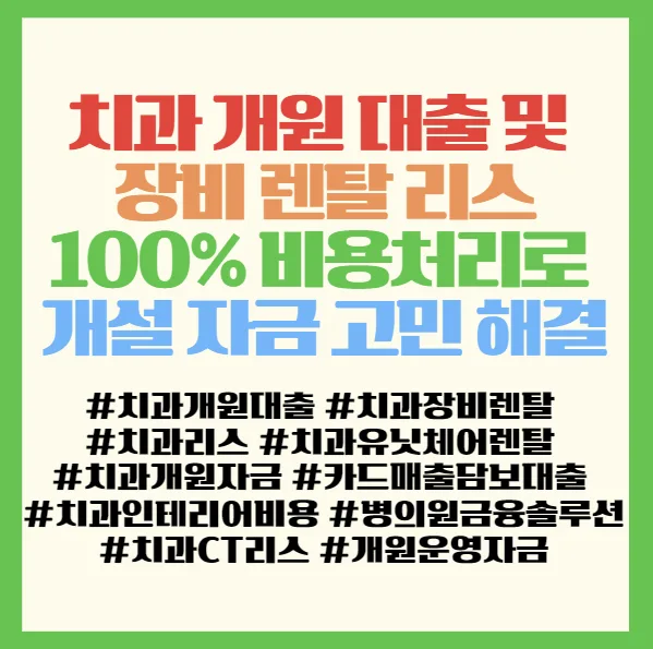 치과 개원 자금 2026: 대출, 렌탈, 리스 100% 비용처리 완벽 가이드 2
