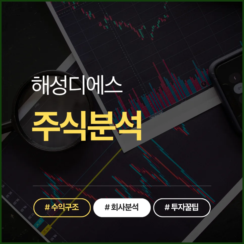 해성디에스 주가 전망 2026: 리드프레임 시장 분석 및 투자 전략