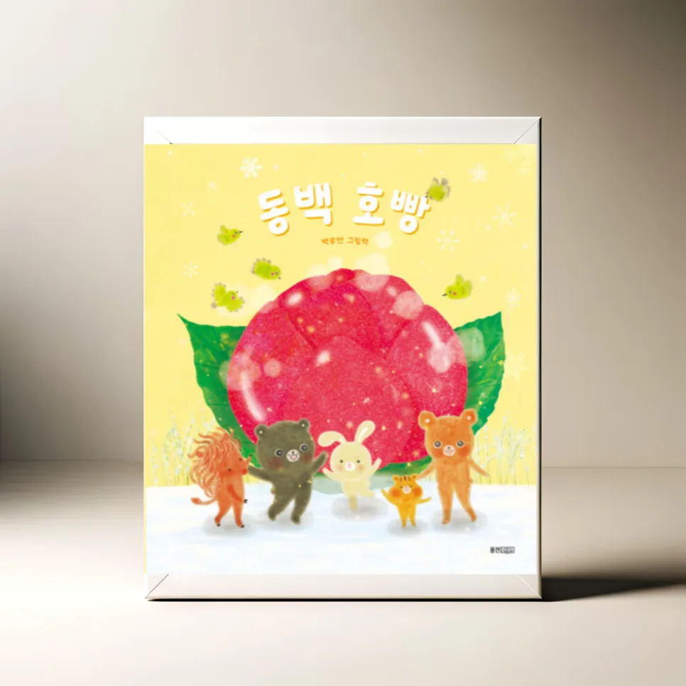 동백 호빵 그림책: 겨울 이야기와 나눔의 의미 2026 — 문학·책 — akkimarket