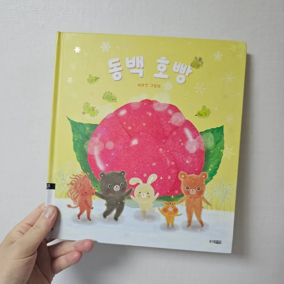 동백 호빵 그림책: 겨울 이야기와 나눔의 의미 2026 2