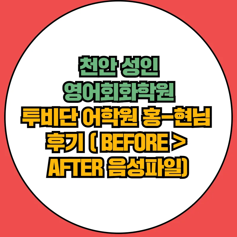 천안 성인영어회화, 투비단 어학원 2026년 수강 후기 및 학습법 — 어학·외국어 — tobedone123