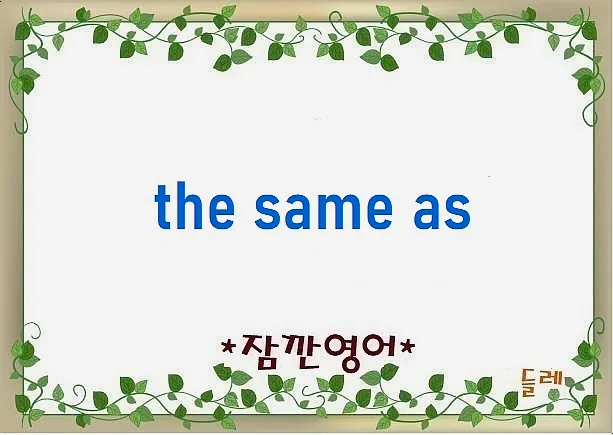The Same As 활용법 2026: 영어로 '같다' 표현 완벽 정리 — 어학·외국어 — min32066