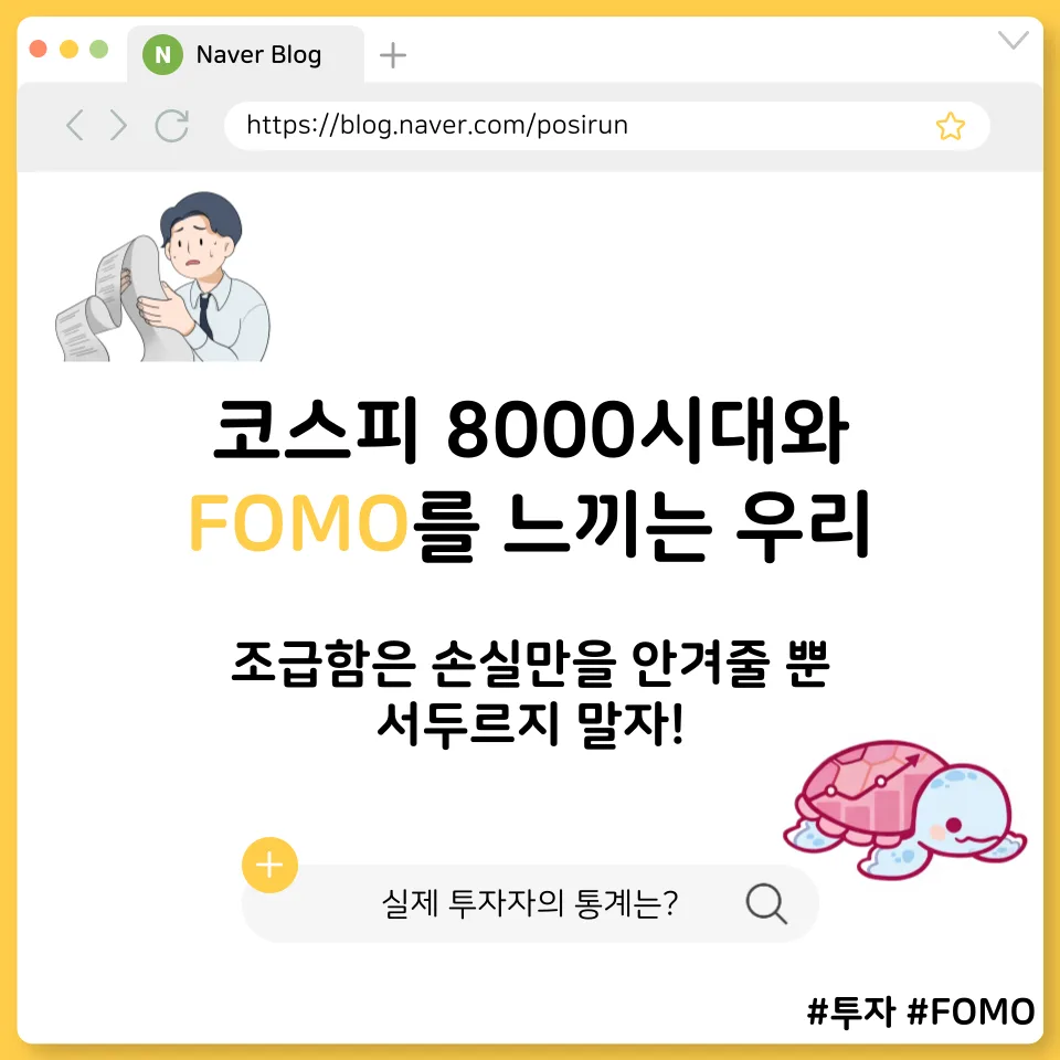 코스피 8000 시대, FOMO 극복하고 수익률 지키는 법 2026
