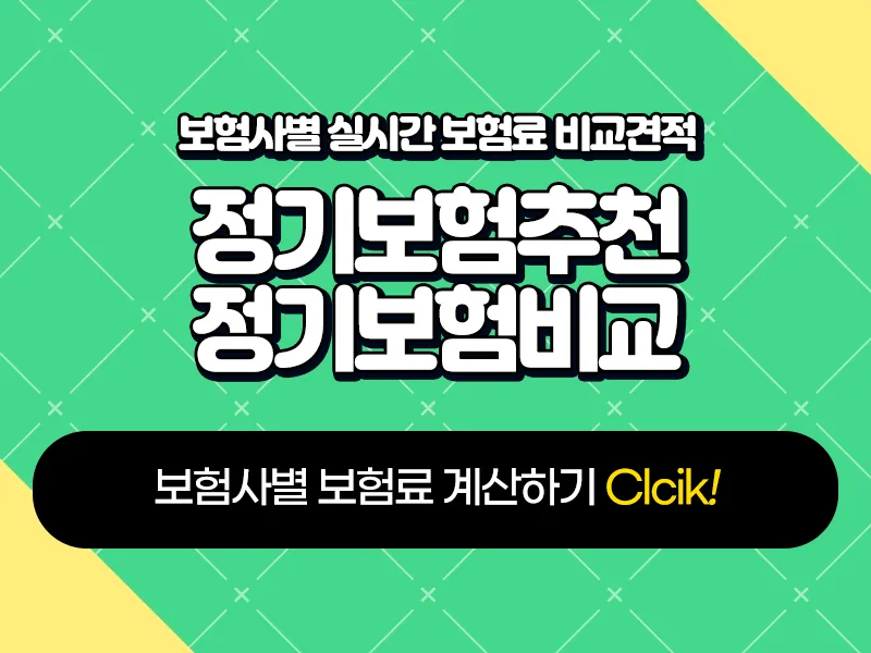 정기보험이란 무엇일까? 2026년 보장 범위 및 추천 플랜 비교 2