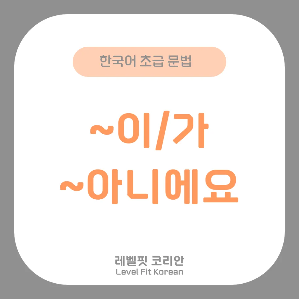 한국어 조사 ~이/가, ~아니에요 완벽 마스터 2026