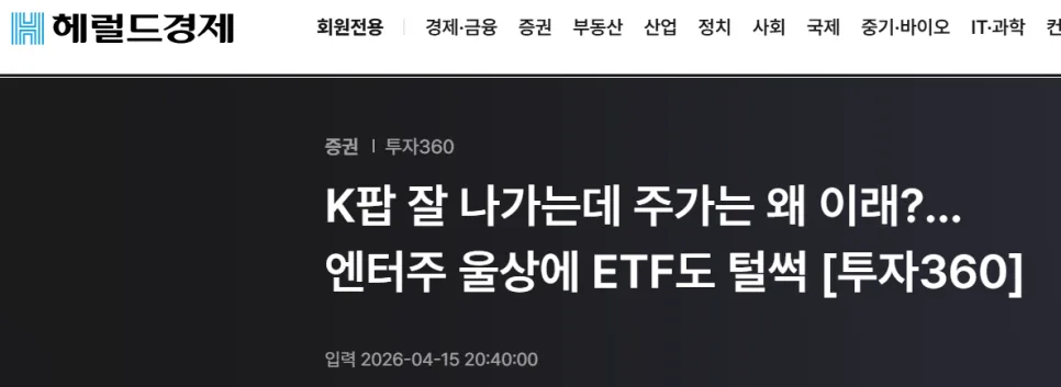 2026년 K팝 엔터주 ETF 투자, 빅4 비교와 핵심 전략은?