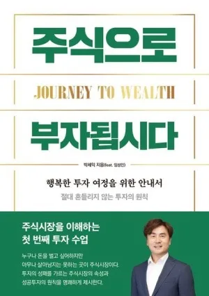 주식으로 부자되는 법 2026: 현명한 투자 전략 총정리