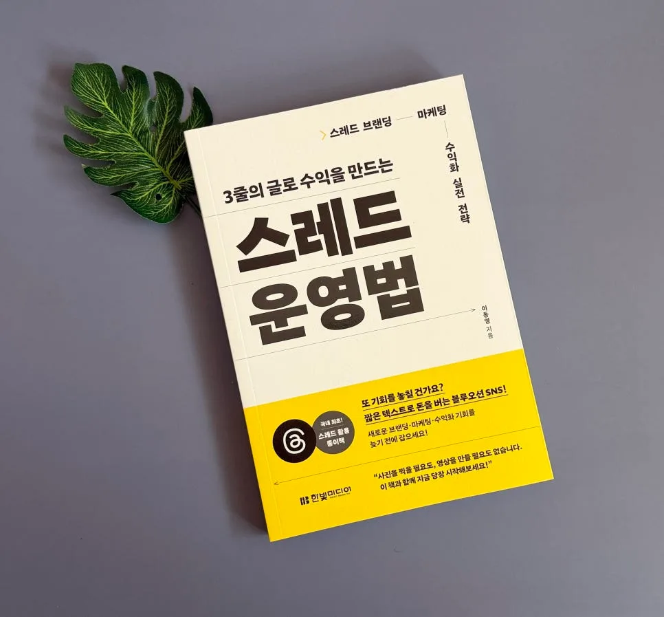 스레드 마케팅 2026: 팔로워 1,000명 달성 및 브랜딩 전략 — IT·테크 — catharsis486