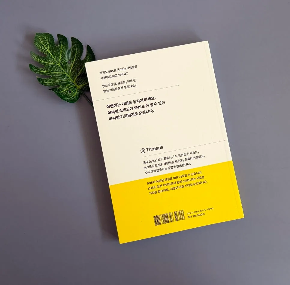 스레드 마케팅 2026: 팔로워 1,000명 달성 및 브랜딩 전략 3