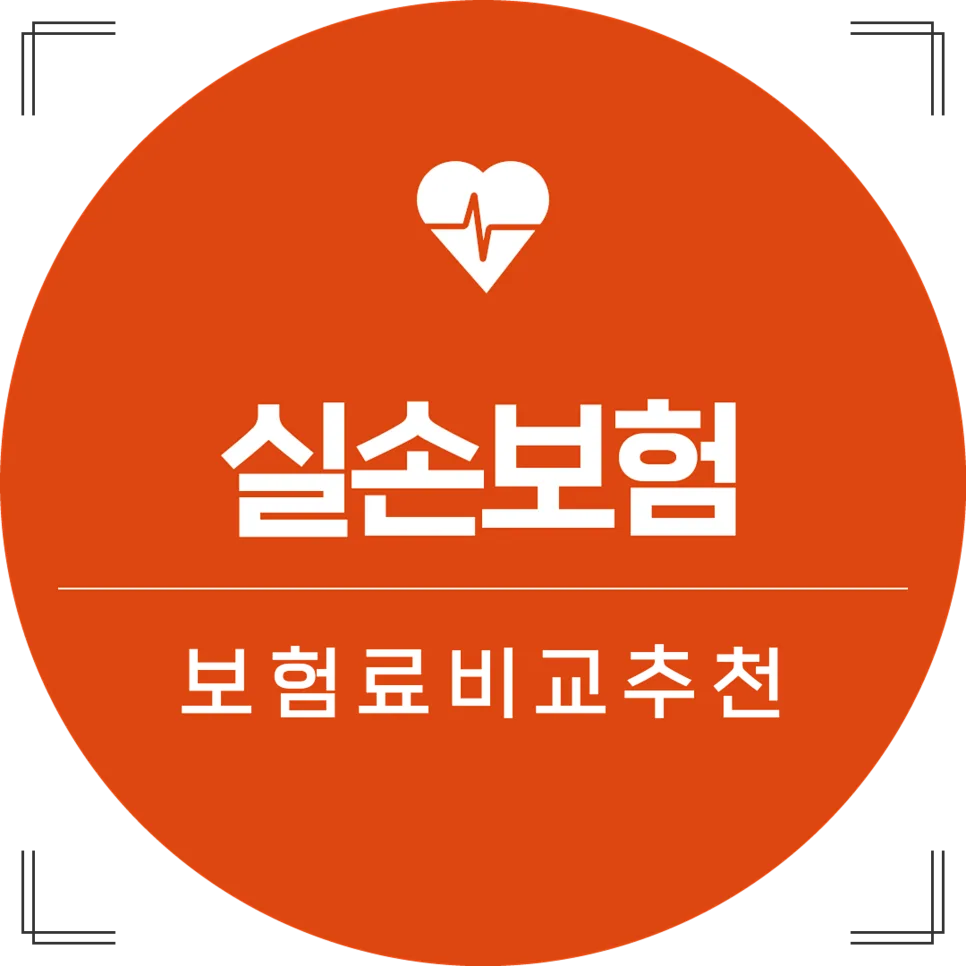 5세대 실손보험 전환, 2026년 당신에게 유리할까? 핵심 비교