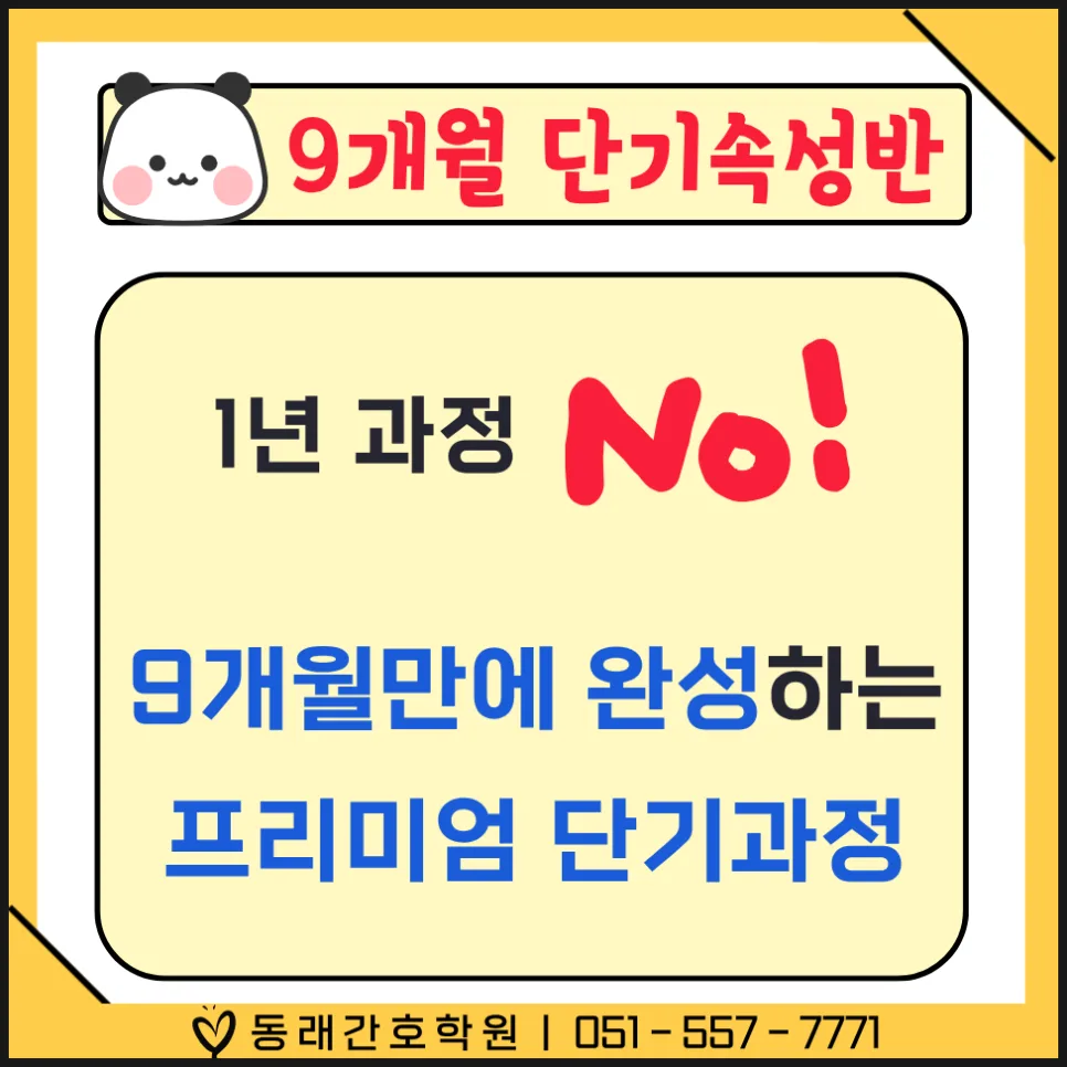 9개월 간호조무사 단기 속성반 2026년 6월 개강일 및 조건 2