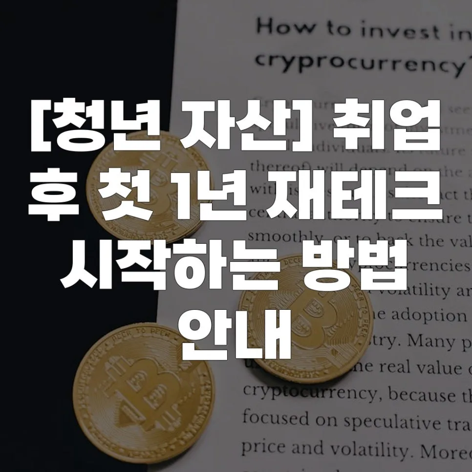 취업 후 첫 1년, 현명한 재테크 시작법 2026