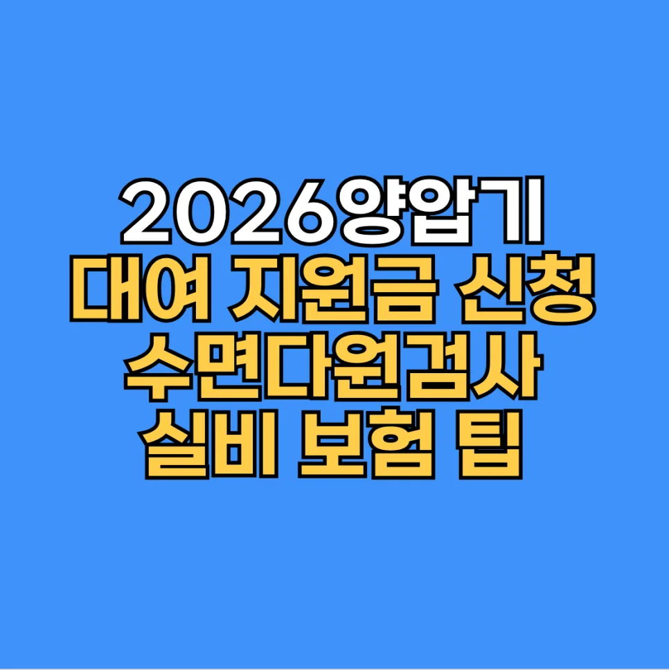 2026 양압기 대여 지원금 신청 방법: 순응 평가부터 실비 활용 팁까지