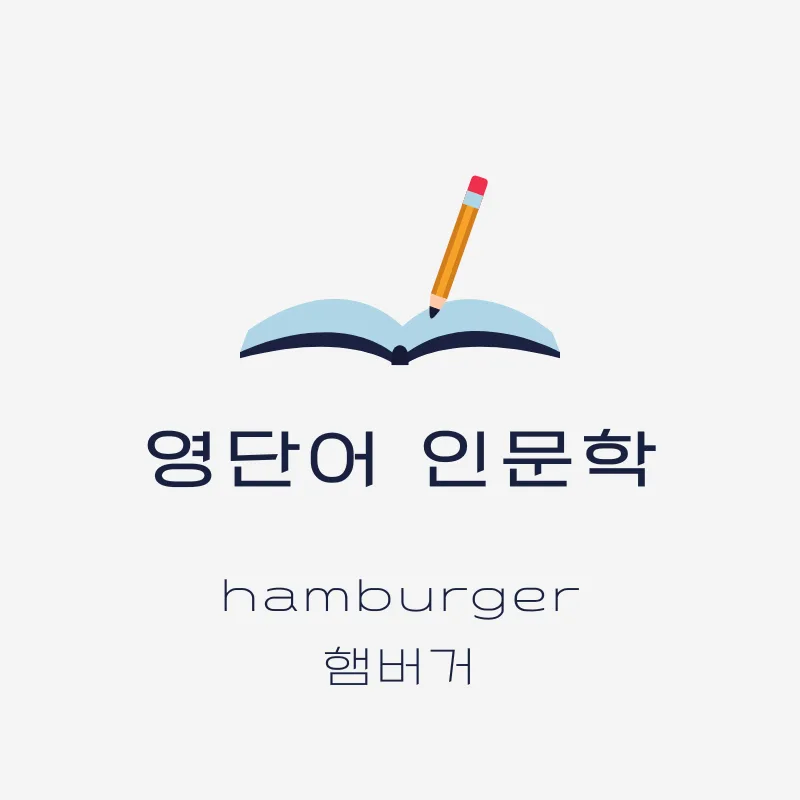 햄버거 유래 2026: 함부르크에서 세계적 음식 되기까지 — K-푸드·맛집 — smartony1
