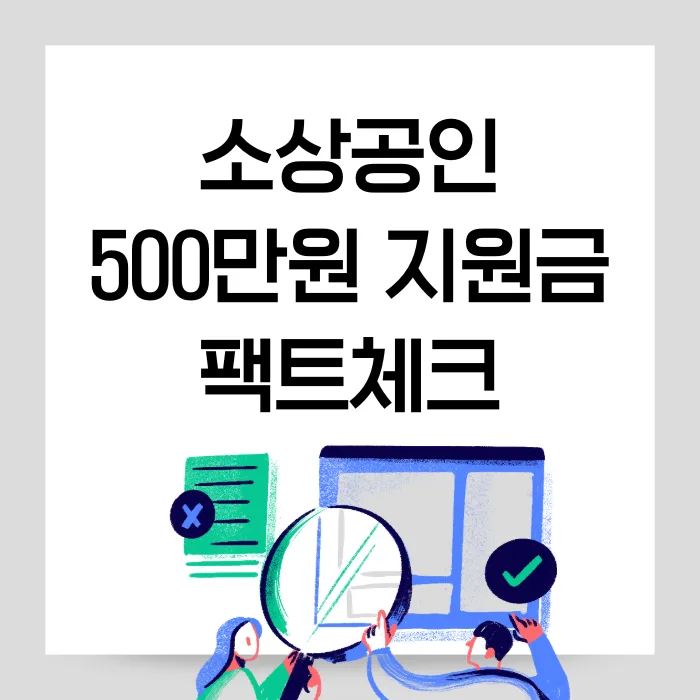 2026 소상공인 지원금 500만원, 실제 혜택 총정리 — 비즈니스·경제 — stellagolftrip