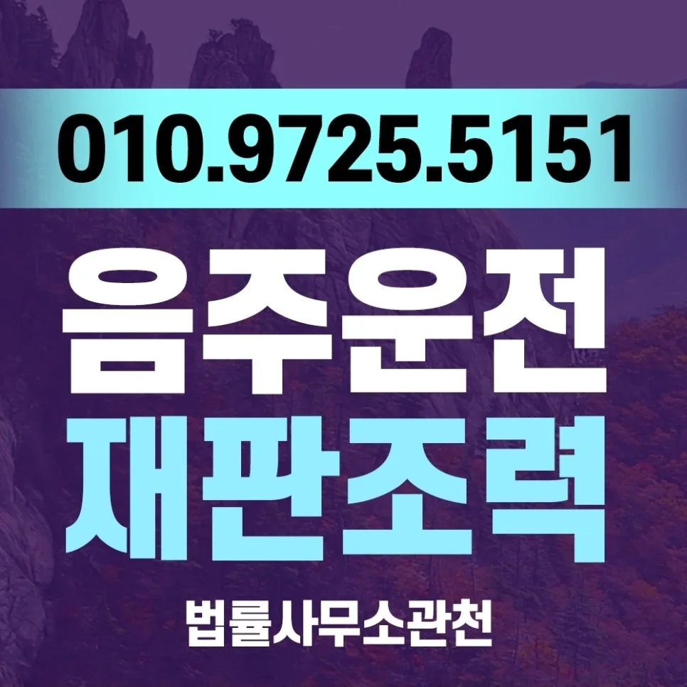 안양 음주재판변호사: 반복 음주운전 정식 재판 대비 2026