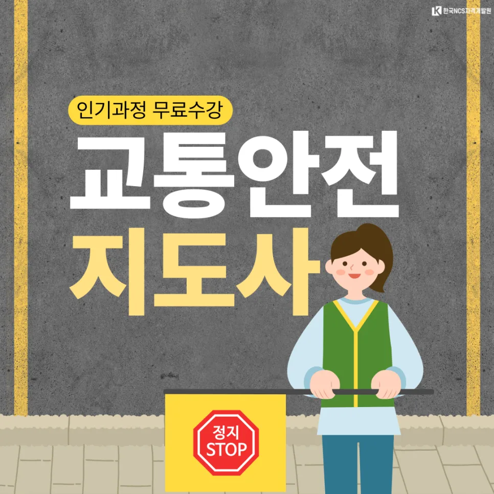 교통안전지도사 자격증 2026년 시험 일정 및 취업 전망 총정리 — 교육·학문 — ncsor