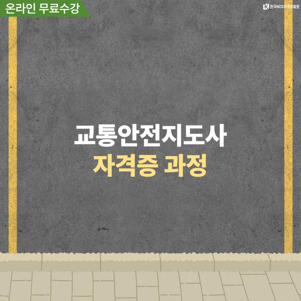 교통안전지도사 자격증 2026년 시험 일정 및 취업 전망 총정리 2