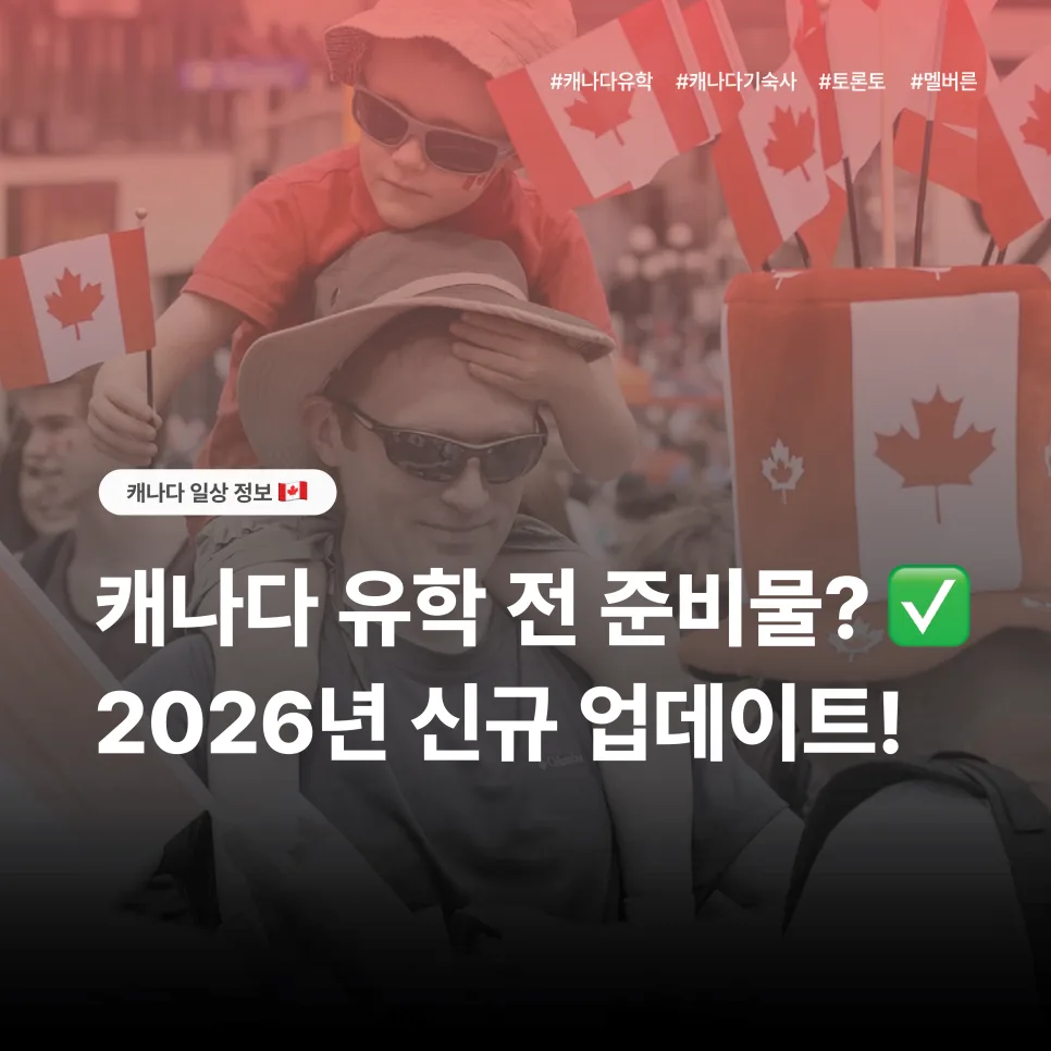 캐나다 유학 준비물 2026: 비자부터 숙소까지 완벽 체크리스트