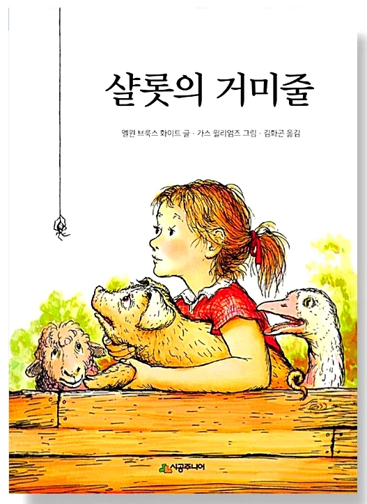 초등 저학년 친구 관계 고민 해결 2026: 샬롯의 거미줄 활용법 2