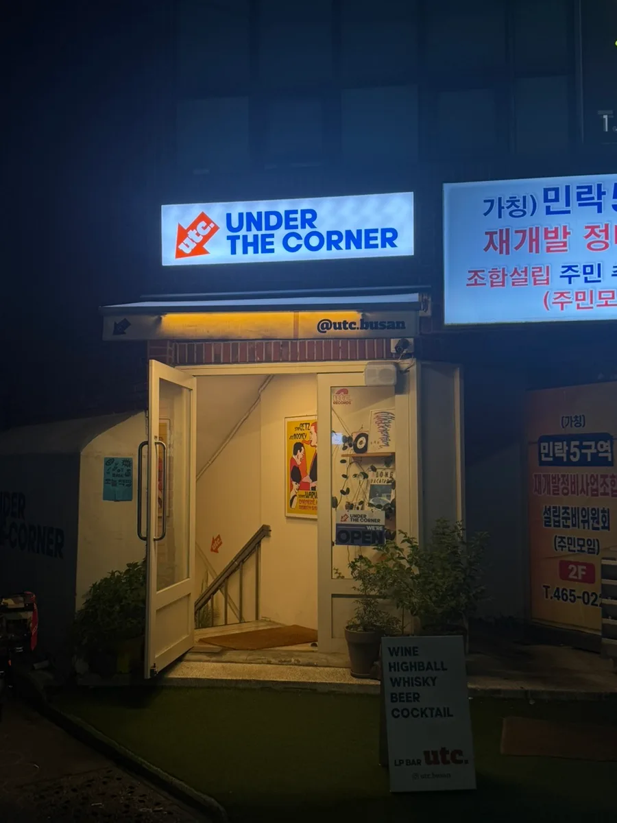 광안리 LP바 2026: 언더더코너, 신청곡 가능한 곳 찾기 — K-팝·음악 — microsaurs
