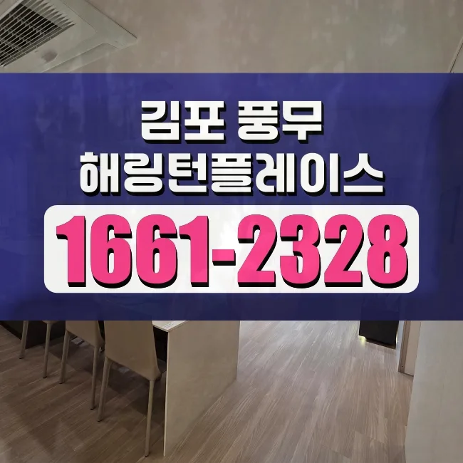 김포풍무해링턴플레이스 분양가 및 공급조건 2026년 총정리