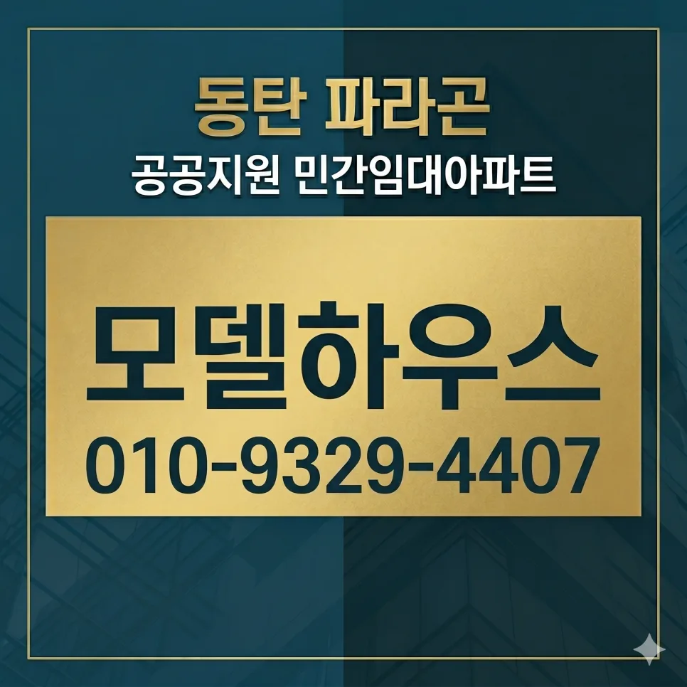 동탄 파라곤 3차 민간임대 2026년 분양 전환 조건 및 혜택 총정리