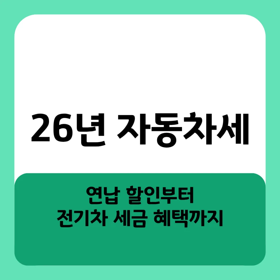 2026년 자동차세 연납 할인율 축소와 전기차 혜택 종료 시점은? — 비즈니스·경제 — rynblog
