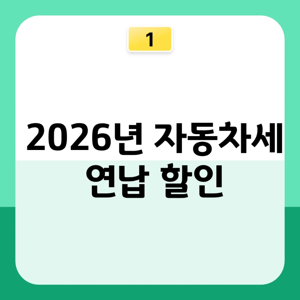 2026년 자동차세 연납 할인율 축소와 전기차 혜택 종료 시점은? 3