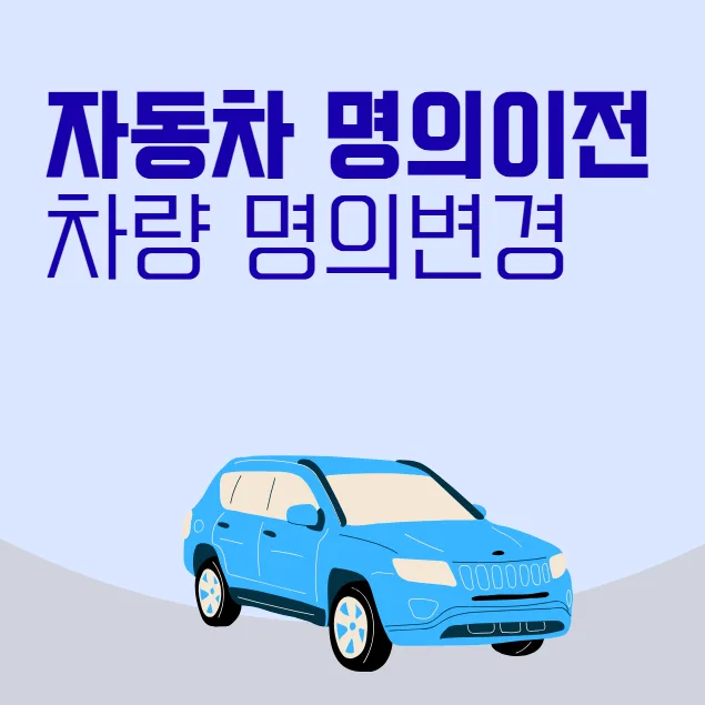 외국인 자동차 명의이전 2026: 절차, 서류, 비용 완벽 가이드 — 자동차 — rinobok