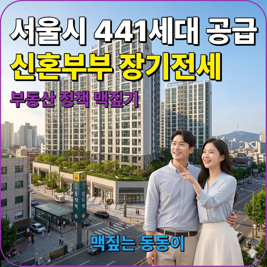 서울시 신혼부부 장기전세 '미리내집' 2026년 441세대 공급 조건 및 혜택 총정리