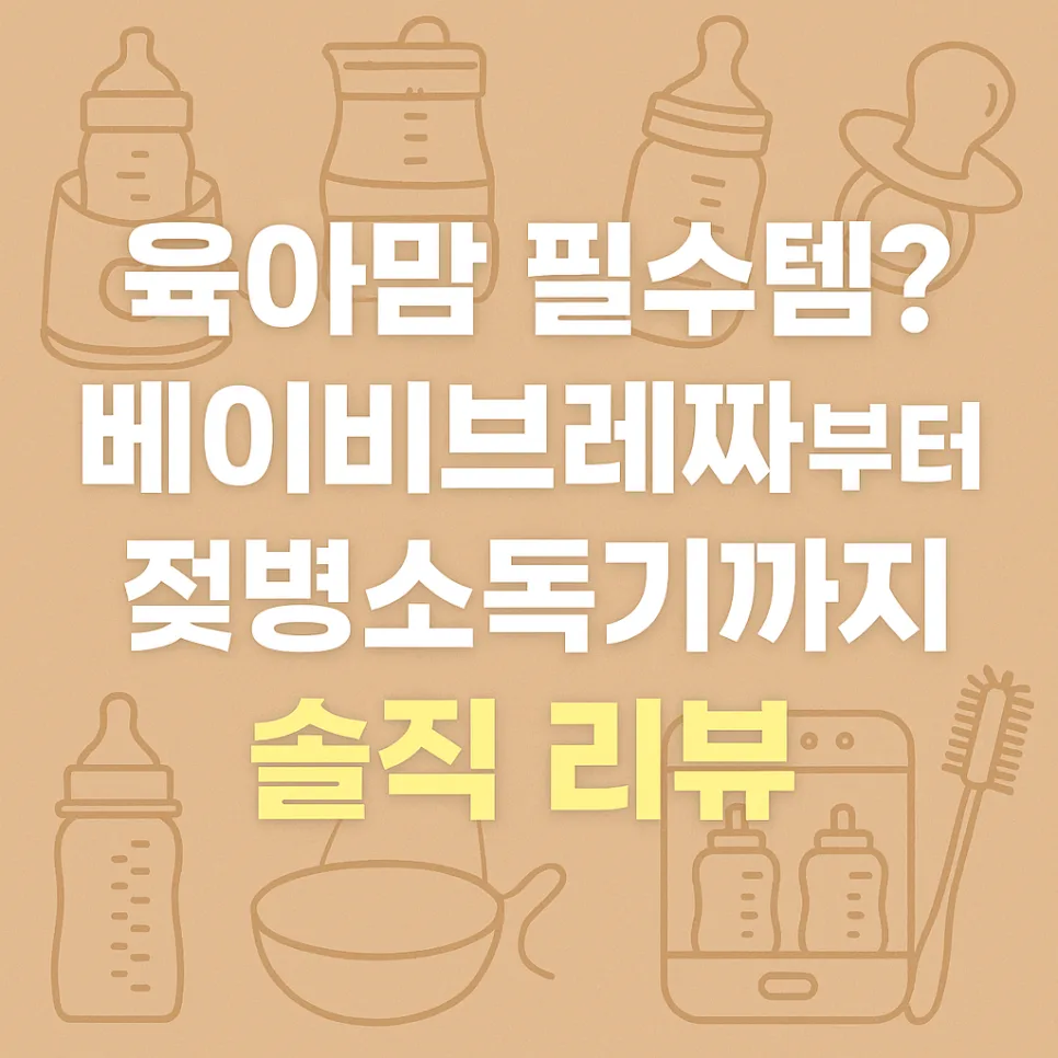 2026년 수유용품 구매 가이드: 베이비브레짜, 분유포트, 젖병소독기 솔직 후기 — 육아·결혼 — pen8633