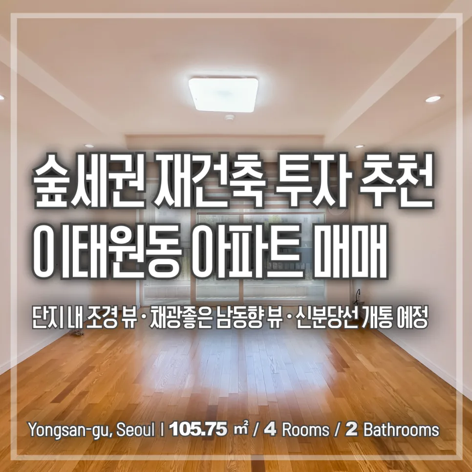 이태원동 청화아파트 재건축 투자 2026년 전망 및 매매 가이드