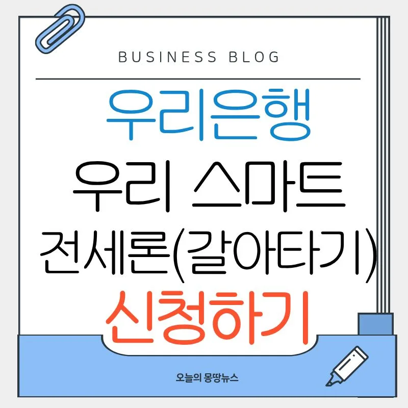 우리 스마트전세론 갈아타기 2026: 이자 절약 조건 완벽 분석