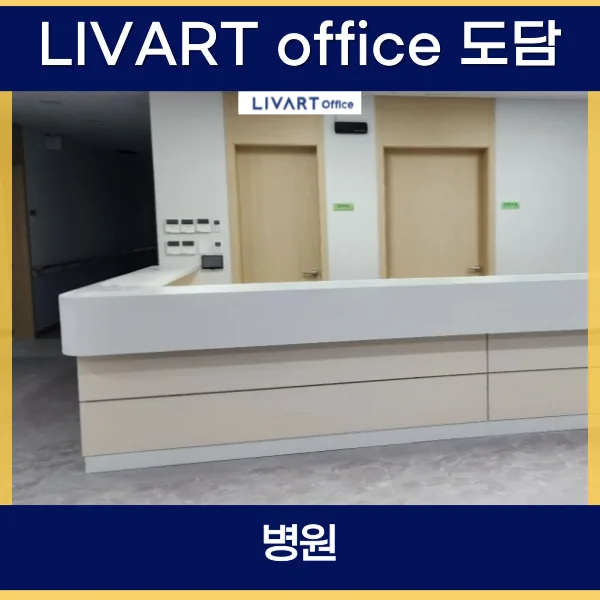 광주 병원 가구 납품 2026: 의자, 서랍장, 테이블 완벽 가이드