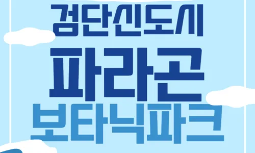 검단 파라곤 보타닉파크 전세 시세와 장점 2026년 전망 3