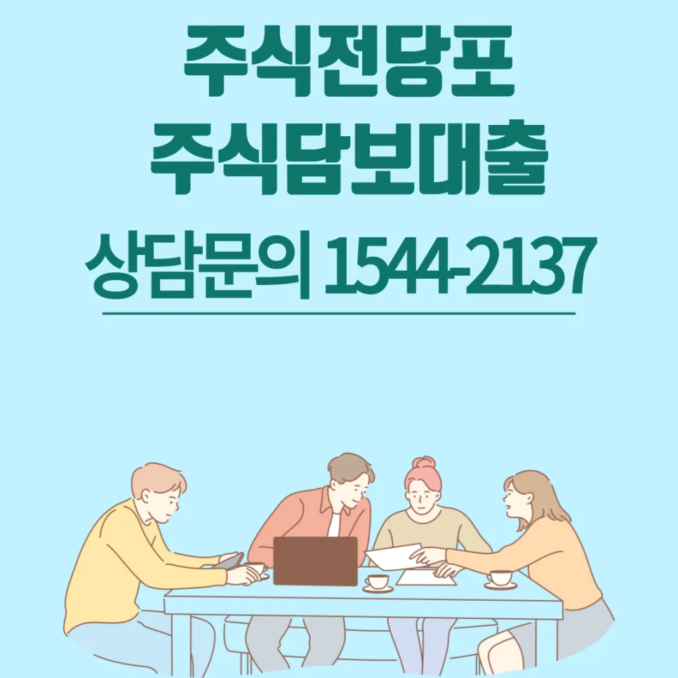 주식담보대출, 직장인 투자자에게 유리한 이유 2026년 총정리 — 비즈니스·경제 — kunhaa1234