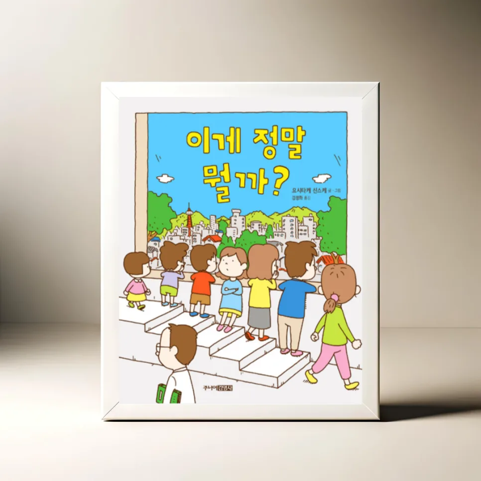 그림책 '이게 정말 뭘까?' 2026년, 아이와 어른의 호기심 탐구 — 문학·책 — akkimarket