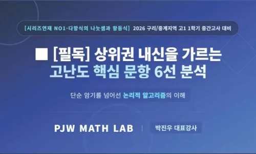 동화고 vs 대진고 수학 1등급 비밀 2026: 70점 vs 90점 컷 분석 3