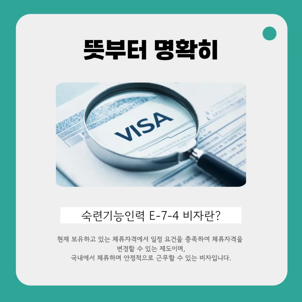 E-7-4 비자 신청 자격 및 절차 완벽 분석 (2026년 업데이트) 3