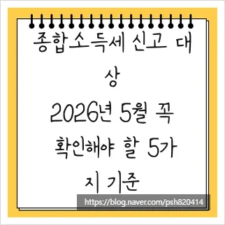 종합소득세 신고 대상자 2026년 5월, 꼭 알아야 할 5가지 기준