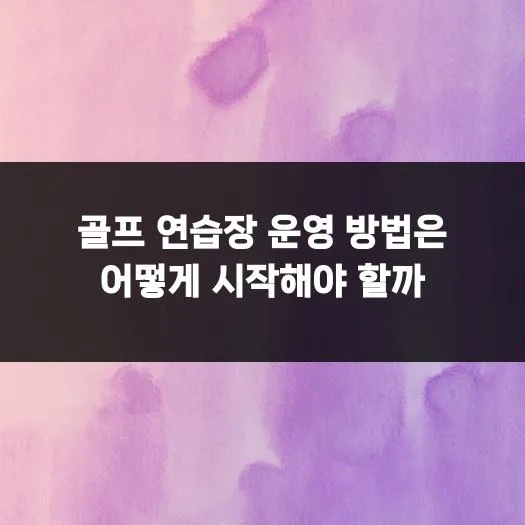골프 연습장 창업 2026: 성공적인 운영을 위한 필수 가이드 — 스포츠 — copyright12000