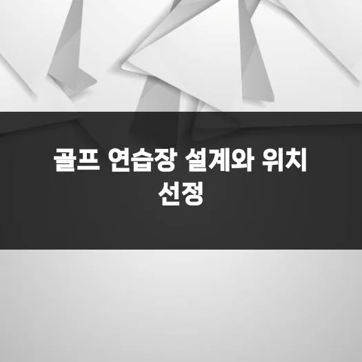 골프 연습장 창업 2026: 성공적인 운영을 위한 필수 가이드 2