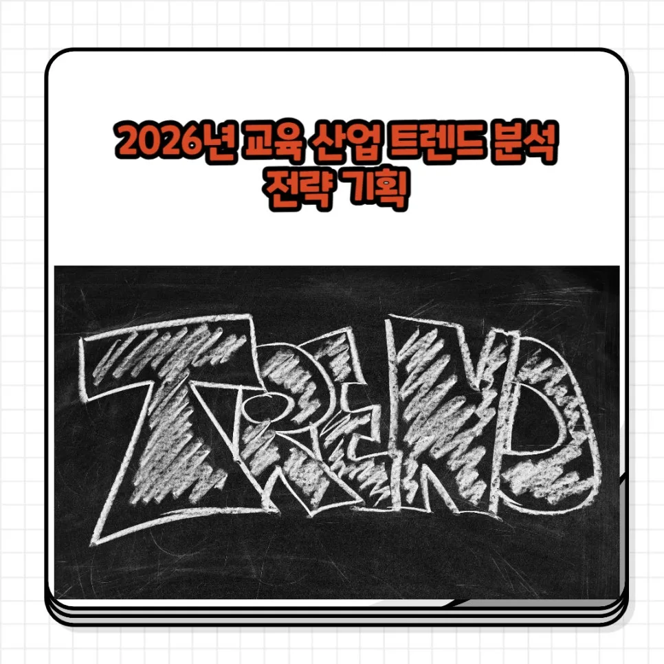 2026년 교육 산업 트렌드: 미래 전략과 성장 동력 분석 — 교육·학문 — cswoogie
