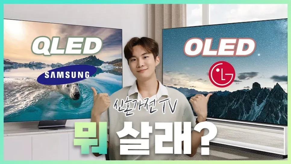 삼성 QLED vs LG OLED TV, 2026년 현실 비교 및 선택 가이드 — IT·테크 — machun_