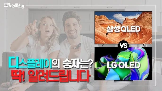 삼성 QLED vs LG OLED TV, 2026년 현실 비교 및 선택 가이드 2