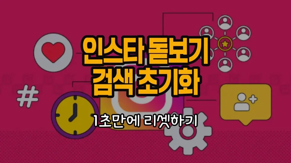 인스타 돋보기 알고리즘 초기화 방법 2026: 1초 만에 리셋하기 — IT·테크 — chosun_stevejobs