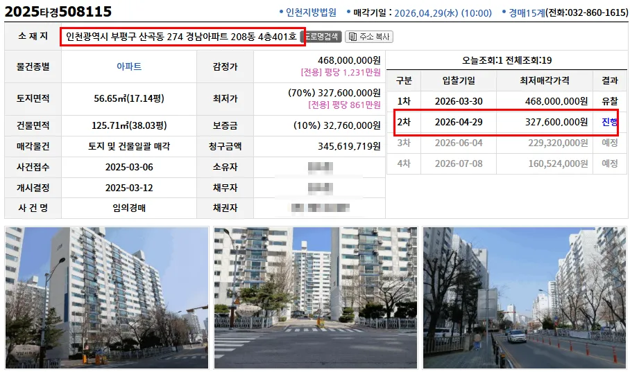 인천 경남아파트 경매 2026년 4월, 3억대 투자 기회 분석 2